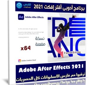 برنامج أدوبى أفتر إفكت 2021 | Adobe After Effects 2021 v18.4.1.4