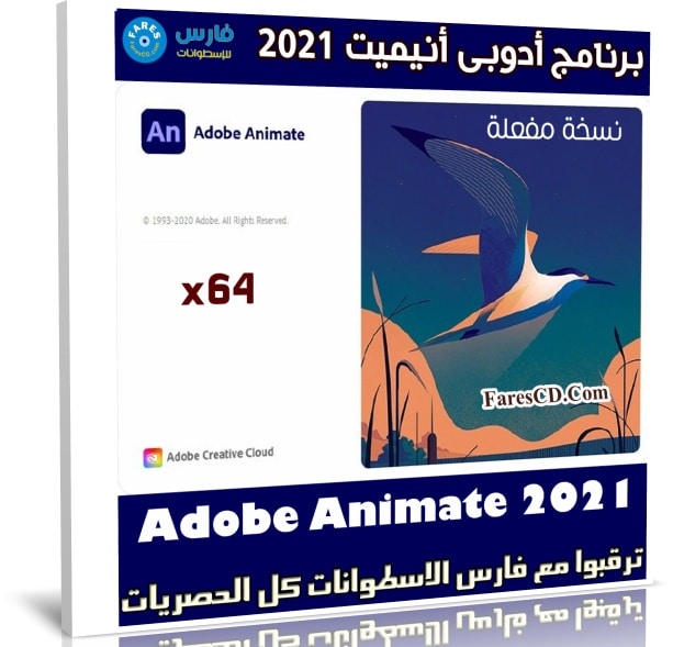 برنامج أدوبى أنيميت 2021 | Adobe Animate 2021 v21.0.0.35450