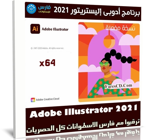 برنامج أدوبى إليستريتور 2021 | Adobe Illustrator 2021 v25.0.0.60