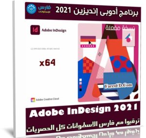 برنامج أدوبى إنديزين 2021 | Adobe InDesign 2021 v16.4.0.55