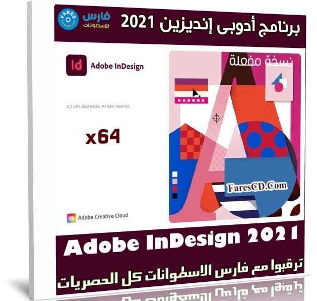 برنامج أدوبى إنديزين 2021 | Adobe InDesign 2021 v16.0.0.77