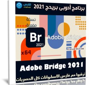 برنامج أدوبى بريدج 2021 | Adobe Bridge 2021 v11.1.1.185
