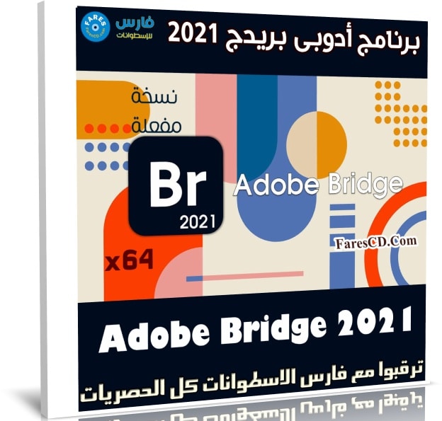 برنامج أدوبى بريدج 2021 | Adobe Bridge 2021 v11.0.0.83