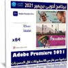 برنامج أدوبى بريمير 2021 | Adobe Premiere Pro 2021 v15.4.1.6
