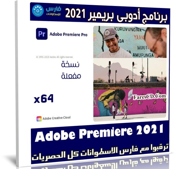 برنامج أدوبى بريمير 2021 | Adobe Premiere Pro 2020 v14.5.0.51