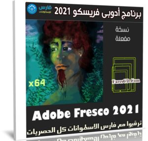 برنامج أدوبى فريسكو 2021 | Adobe Fresco 2.6.0.515