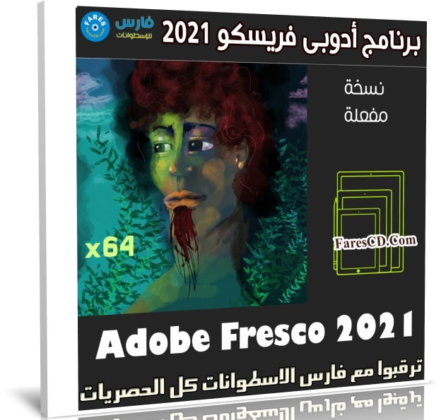 برنامج أدوبى فريسكو 2021 | Adobe Fresco 2.0.1.316