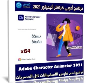 برنامج أدوبى كراكتر أنيميتور 2021 | Adobe Character Animator 2021 v4.4.0.44