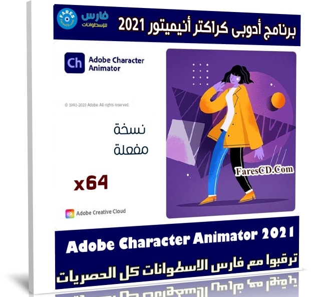 برنامج أدوبى كراكتر أنيميتور 2021 Adobe Character Animator 2021 v3.4.0.185