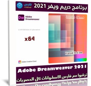 برنامج دريم ويفر 2021 | Adobe Dreamweaver 2021 v21.3