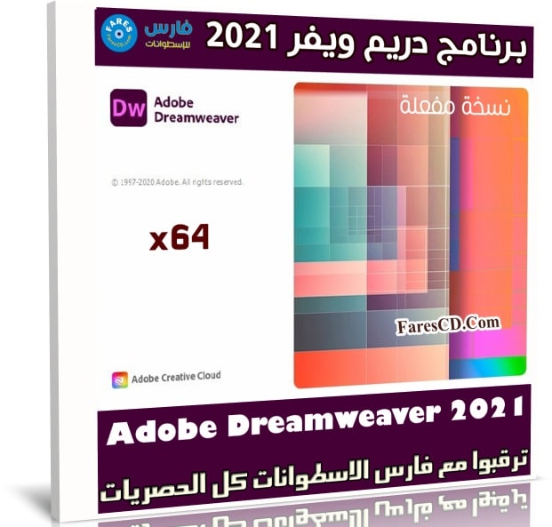 برنامج دريم ويفر 2021 | Adobe Dreamweaver 2021 v21.0.0.15392