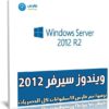 ويندوز سيرفر 2012 | Windows Server 2012 R2 | سبتمبر 2021