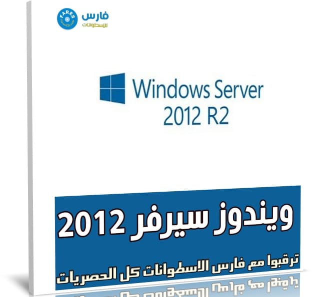 تجميعة إصدارات ويندوز سيرفر 2012