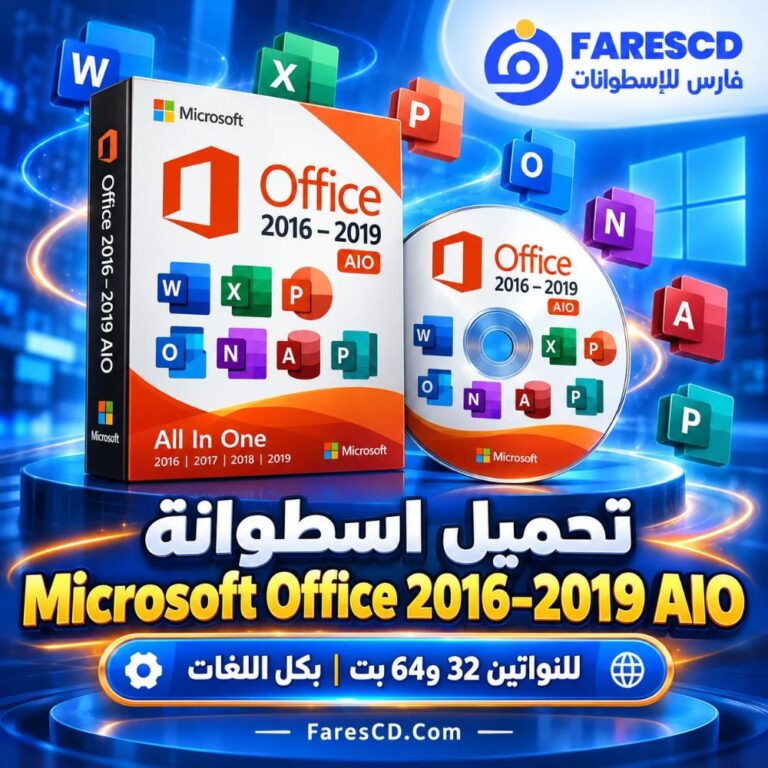 تحميل اسطوانة Microsoft Office 2016–2019 AIO | للنواتين 32 و64 بت | بكل اللغات