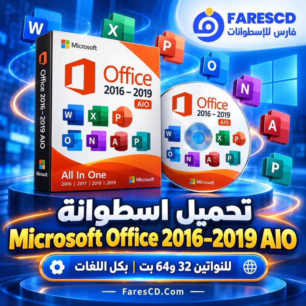 تحميل اسطوانة Microsoft Office 2016–2019 AIO | للنواتين 32 و64 بت | بكل اللغات
