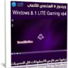 ويندوز 8 المخصص للألعاب | Windows 8.1 LITE Gaming x64