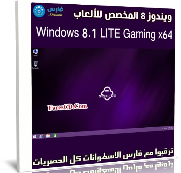 ويندوز 8 المخصص للألعاب | Windows 8.1 LITE Gaming x64