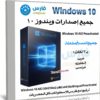 إصدارات ويندوز 10 بـ 3 لغات | Windows 10 AIO 20H2 | يناير 2021