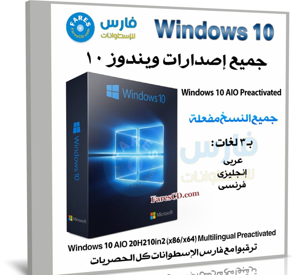 إصدارات ويندوز 10 بـ 3 لغات | Windows 10 AIO 20H2 10in2 x86-x64 | نوفمبر 2020
