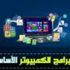 تحميل اهم برامج الكمبيوتر الاساسية كاملة مجانا 2020 حديثة برابط مباشر