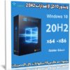 اسطوانة ويندوز 10 كل الإصدارات 20H2 | ابريل 2021