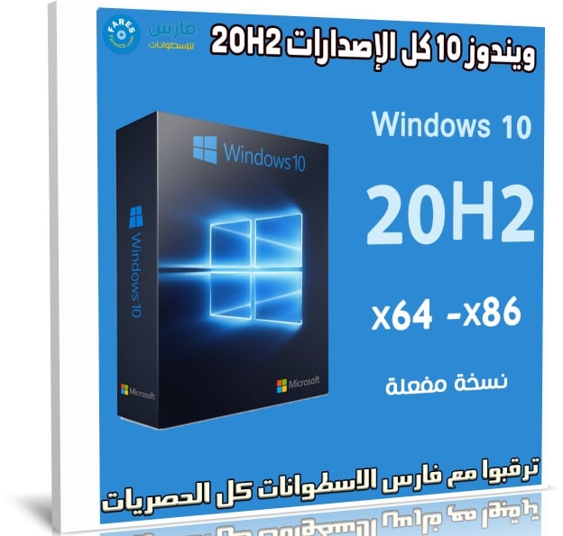 اسطوانة ويندوز 10 كل الإصدارات 20H2