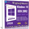 تجميعة ويندوز 10 إصدار 20H2 للنواة 32 بت بـ 3 لغات | ديسمبر 2020