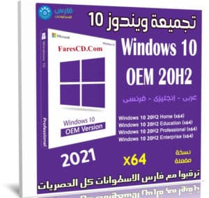 تجميعة ويندوز 10 إصدار 20H2 للنواة 64 بت بـ 3 لغات | مايو 2021