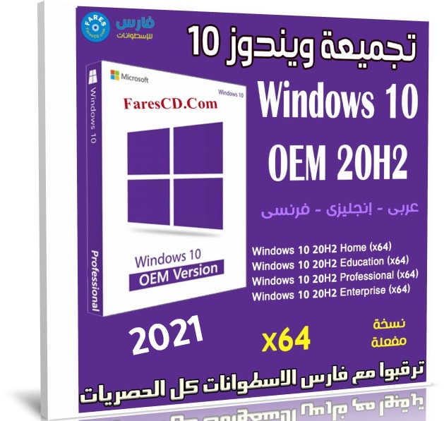 تجميعة ويندوز 10 إصدار 20H2 للنواة 64 بت بـ 3 لغات | ابريل 2021