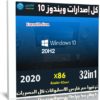 كل إصدارات ويندوز 10 للنواة 32 بت 20H2 | ديسمبر 2020