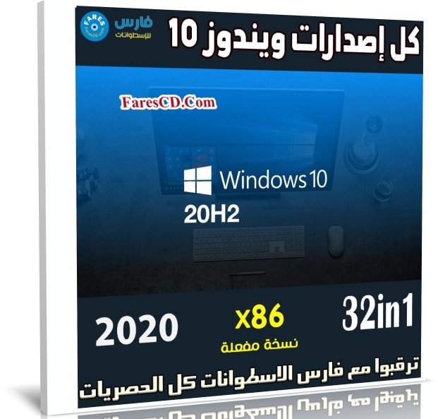 كل إصدارات ويندوز 10 للنواة 32 بت 20H2 | ديسمبر 2020