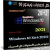 كل إصدارات ويندوز 10 للنواة 64 بت 20H2 | ابريل 2021