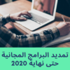 نيوفيرستي تفتح برامجها مجاناً حتى نهاية 2020
