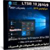 ويندوز 10 LTSB مع أوفيس 2019 | سبتمبر 2021