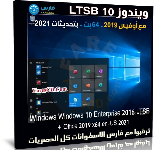 ويندوز 10 LTSB مع أوفيس 2019 | سبتمبر 2021