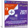 ويندوز 10 إنتربرايز LTSC وأوفيس 2019 | سبتمبر 2021
