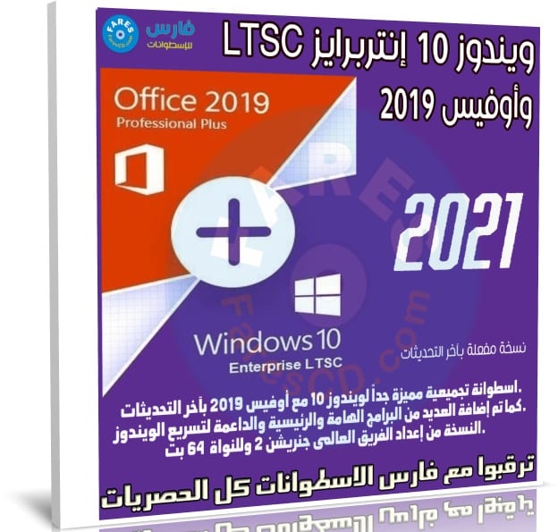 ويندوز 10 إنتربرايز LTSC وأوفيس 2019 | يناير 2021