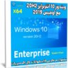 ويندوز 10 انتربرايز 20H2 مع أوفيس 2019 | يناير 2021
