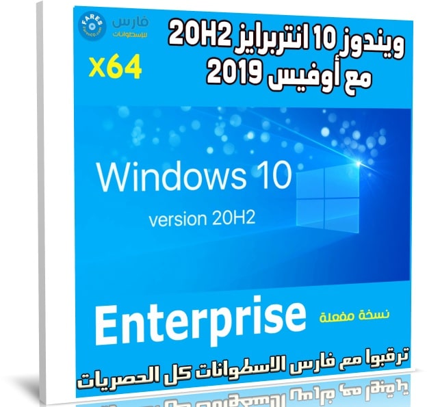 ويندوز 10 انتربرايز 20H2 مع أوفيس 2019