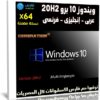 ويندوز 10 برو 20H2 بـ 3 لغات x64 | ابريل 2021