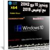 ويندوز 10 برو 20H2 مع أوفيس 2019 | مايو 2021