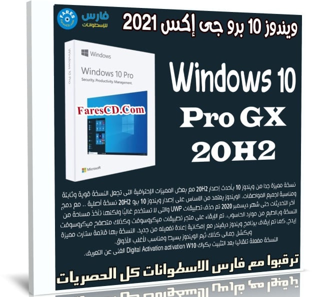 ويندوز 10 برو جى إكس 2021 | Windows 10 Pro GX 20H2