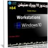 ويندوز 10 وورك ستيشن 20H2 | فبراير 2021