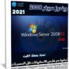 تجميعة إصدارات ويندوز سيرفر 2008 | بتحديثات مايو 2021