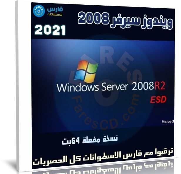 ويندوز سيرفر 2008