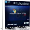 ويندوز سيرفر 2019 | Windows Server AIO | سبتمبر 2021