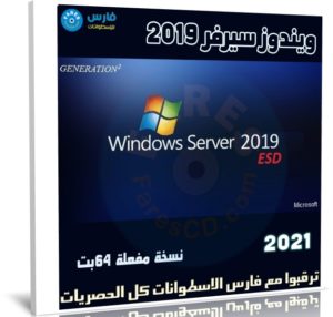 ويندوز سيرفر 2019 | Windows Server AIO | سبتمبر 2021