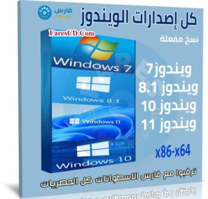 اسطوانة كل إصدارات الويندوز | All Windows 7-8.1-10-11 | ديسمبر 2021