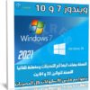 اسطوانة كل إصدارات ويندوز 7 و 10 | ابريل 2021