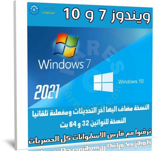 اسطوانة كل إصدارات ويندوز 7 و 10